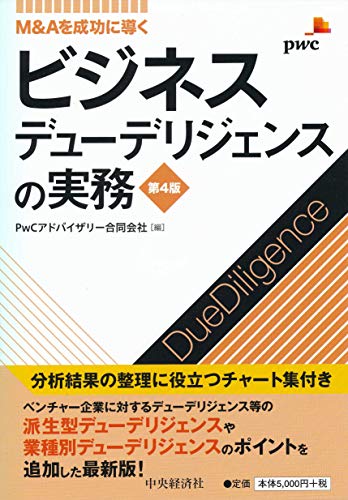 M&Aを成功に導く ビジネスデューデリジェンスの実務(第4版)』｜感想